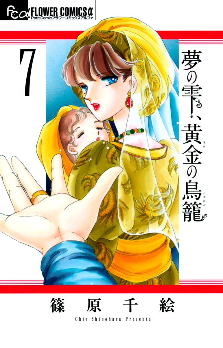 Yume no Shizuku, Kin no Torikago-Volume 7 Chapter 19